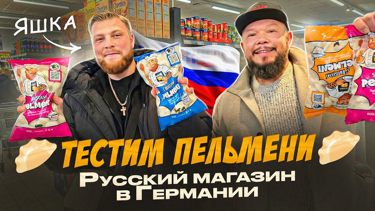 ЯШКА позвал на ПЕЛЬМЕНИ! 🥟 Такого в русском магазине мы не ожидали