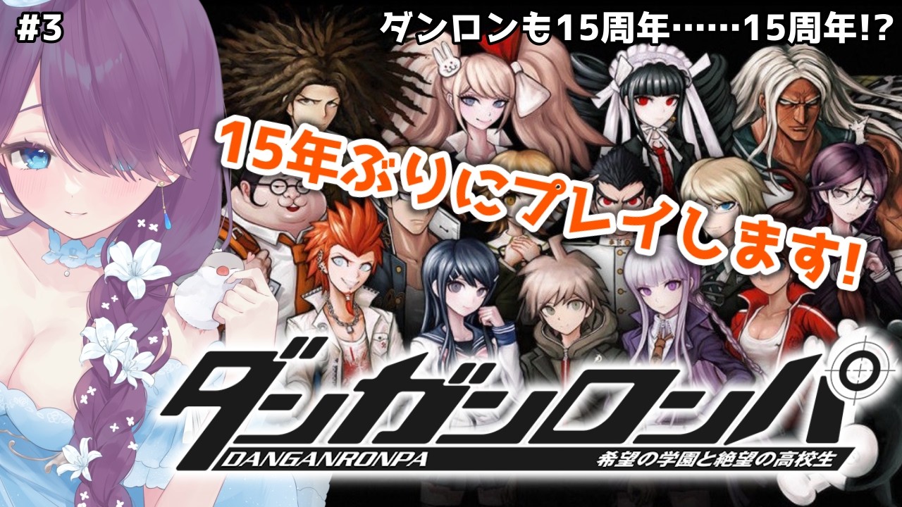 【 ダンガンロンパ 】ダンガンロンパ15周年おめでとう！！15年ぶり2回目のプレイです #3 #ダンガンロンパ #SCPS 【 眠杜 / Vtuber 】