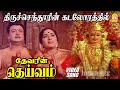Thiruchendoorin Kadalorathil HD Video Song திருச்செந்தூரின் கட�