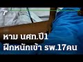 หาม นศท.ปี 1 ฝึกหนักเข้า รพ. 17 คน 03 12 65 ข่าวเช้าไทยรัฐ เสาร์ อาทิตย์