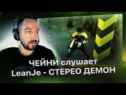 Реакция Чейни на LeanJe - СТЕРЕО ДЕМОН (mood video)