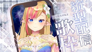 【#歌枠 / #Karaoke 】#縦型配信 まったり歌う猫の日🎙✨#初見さん歓迎 #shorts #short #Vtuber #Vsinger 【#LilyKanon #奏音リリィ】