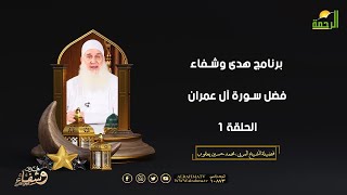 فضل سورة آل عمران ح 1 هدى وشفاء الشيخ المربي محمد حسين يعقوب