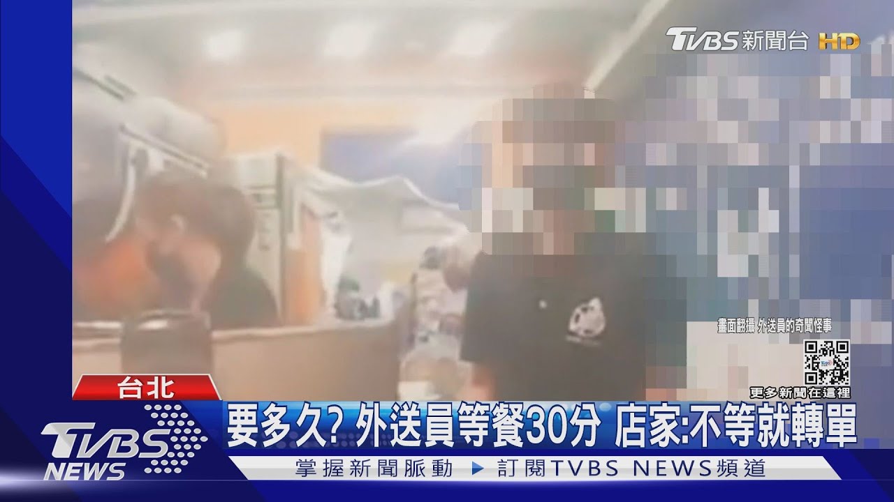 要多久?外送員等餐30分 店家:不等就轉單