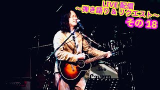 OHORI123 アコギ/ギター/トーク/弾き語り配信 ～リクエスト 18～ #アコギ #ギター #弾き語り #ギター男子 #アコギ男子 #弾き語り男子 #長渕剛 #フォーク