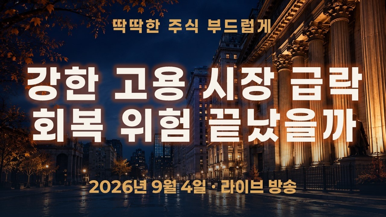 미국 고용 서프라이즈에 시장은 급락했다가 빠르게 회복했다—위험은 정말 끝난 걸까?