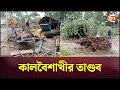 দিনাজপুরে কালবৈশাখীর তাণ্ডব | Dinajpur News | Channel 24