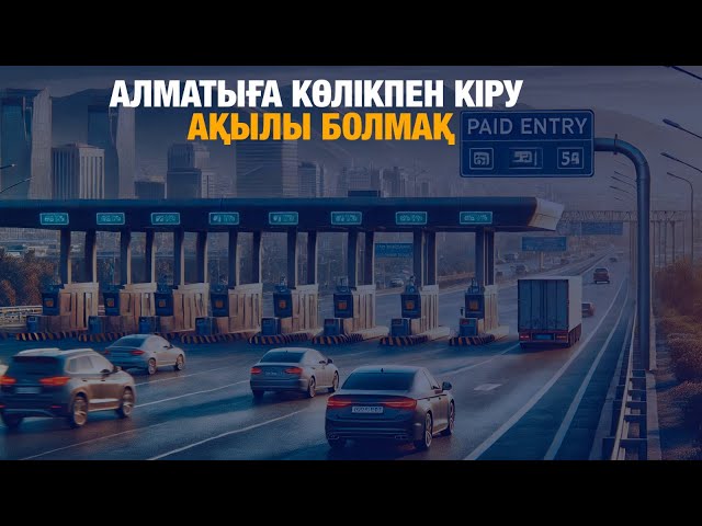 Алматыға көлікпен кіру ақылы болмақ