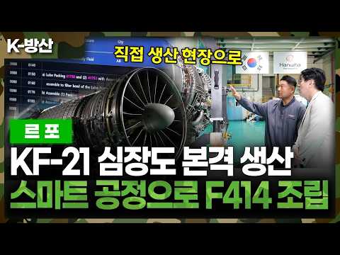 KF-21 양산 시작되자 ‘전투기 심장’도 뛴다.. F414 엔진 생산 현장