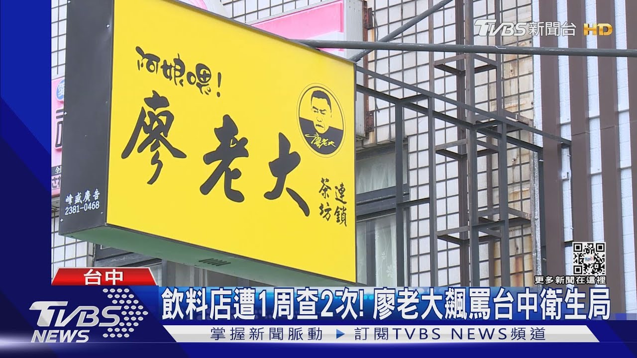 飲料店1周遭查2次! 廖老大飆罵台中衛生局