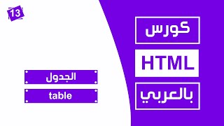 #13 كورس html كامل بالعربي | الجداول table