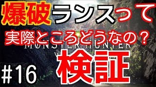 【MHW】#16　爆破ランス［爆鱗槍バゼルミニアド］作ったので火力積んで検証してみた
