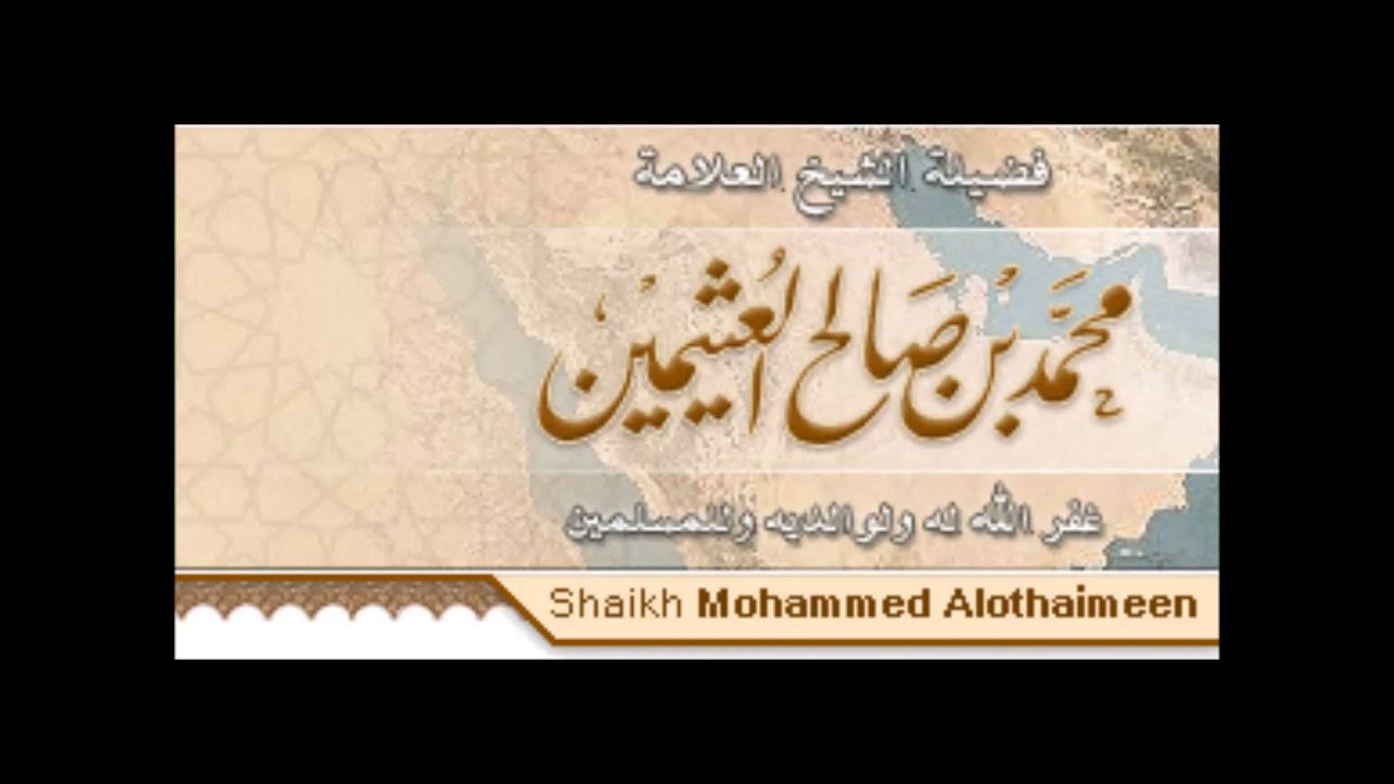 شرح ثلاثة الأصول - الشيخ محمد بن صالح العثيمين