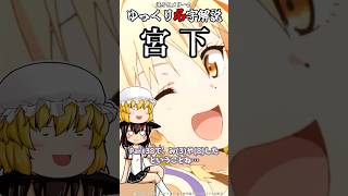 ゆっくり名字解説#38『宮下』#shorts  #ゆっくり解説