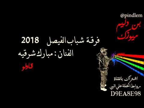 الفنان - مبارك شرقيه  -  قاولو - فرقة شباب الفيصل 2018