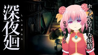 ホラゲ苦手な妖精が深夜廻やるよ　#1