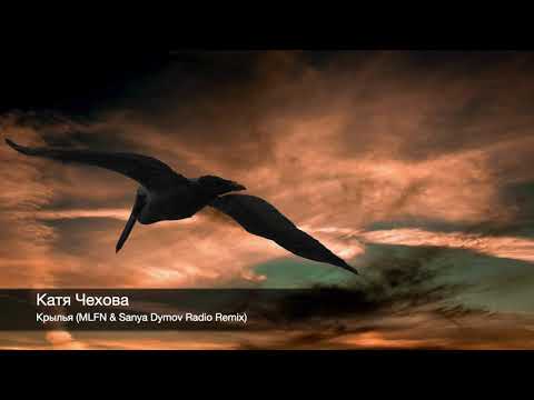 Катя Чехова - Крылья (MLFN & Sanya Dymov Radio Remix)
