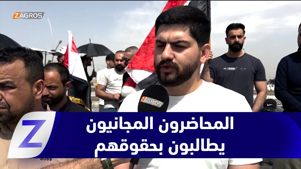 فيديو | كركوك.. المحاضرون المجانيون يجددون احتجاجاتهم للمطالبة بحقوقهم المشروعة