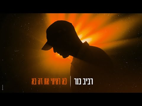 לא ראיתי את זה בא