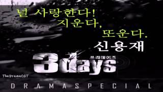Shin Yong Jae (4MEN) -- Love You, Erase You, Cry Again (널 사랑한다, 지운다, 또 운다) Three Days OST Part.3