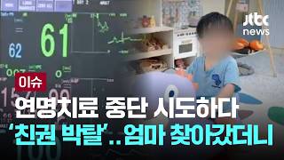 [LIVE] 다현이 살릴 기회 족족 놓치고 양주시-경찰 '책임 미루기' [이슈PLAY] / JTBC News