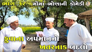 Download lagu ફુવાના અપમાનનો ખતરનાક બદલો ભાગ-૧૨ | FUVANA APAMANANO KHATARNAK BADALO | JOGMAYA TIGER COMEDY  mp3