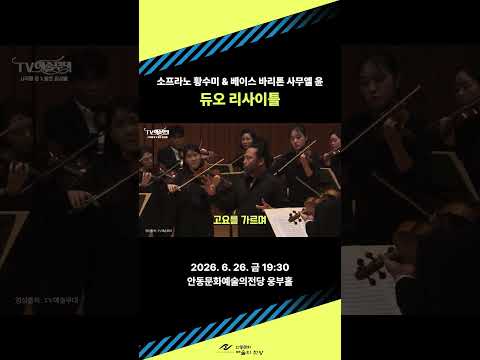 소프라노 황수미 &amp; 베이스 바리톤 사무엘 윤 듀오 리사이틀