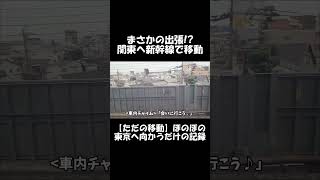【ショート】まさかの出張！？ 関東へ新幹線で移動