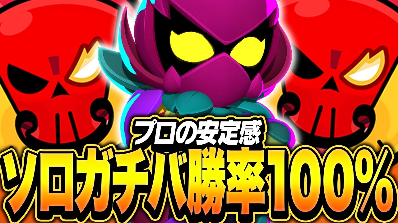 【ブロスタ】ソロガチバトル勝率100%目指してプロが本気を出した結果！？
