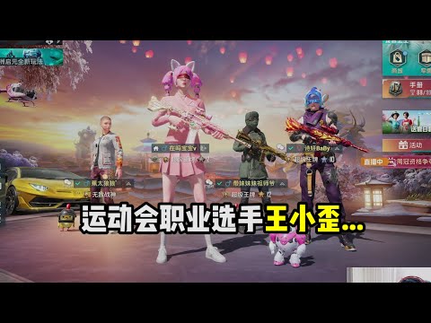 PUBG MOBILE/和平精英：运动会职业选手王小歪...