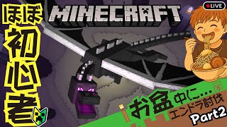【🔴マイクラLIVE】最初からワールド初めてお盆中にエンドラ倒す。Part2