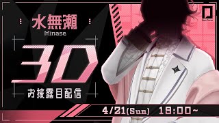 水無瀬登場 - 【#水無瀬3D】お【水無瀬/ネオポルテ】