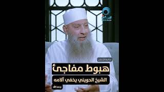 صورة هبوط مفاجيء للشيخ الحويني أثناء تصوير برنامج بالحق نزل