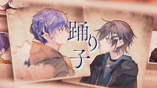 Cover art for 【歌ってみた】踊り子【奏手イヅル/アステル・レダ】