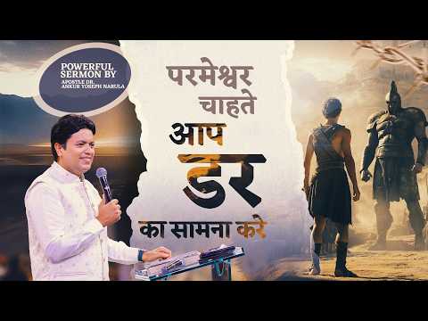 परमेश्वर चाहते आप डर का सामना करें | Powerful Sermon by #apostleankuryosephnarula