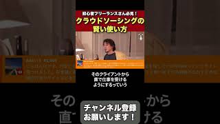 【ひろゆき切り抜き】初心者フリーランスさん必見❗️｜クラウドソーシングの賢い使い方