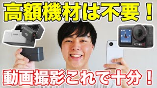 YouTubeを9年運用！撮影で使っているガジェットを全て紹介します！