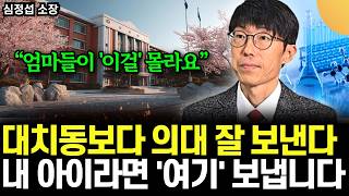 "대치동 보다 의대 보내기 쉬워요" 남들은 잘 모르는 최강 학군지. 내 아이라면 '여기' 보냅니다 (심정섭 …
