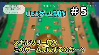 スキルツリーを導入してみた【UE5ゲーム制作実況】耳を守るタワーディフェンスゲームを作る＃5