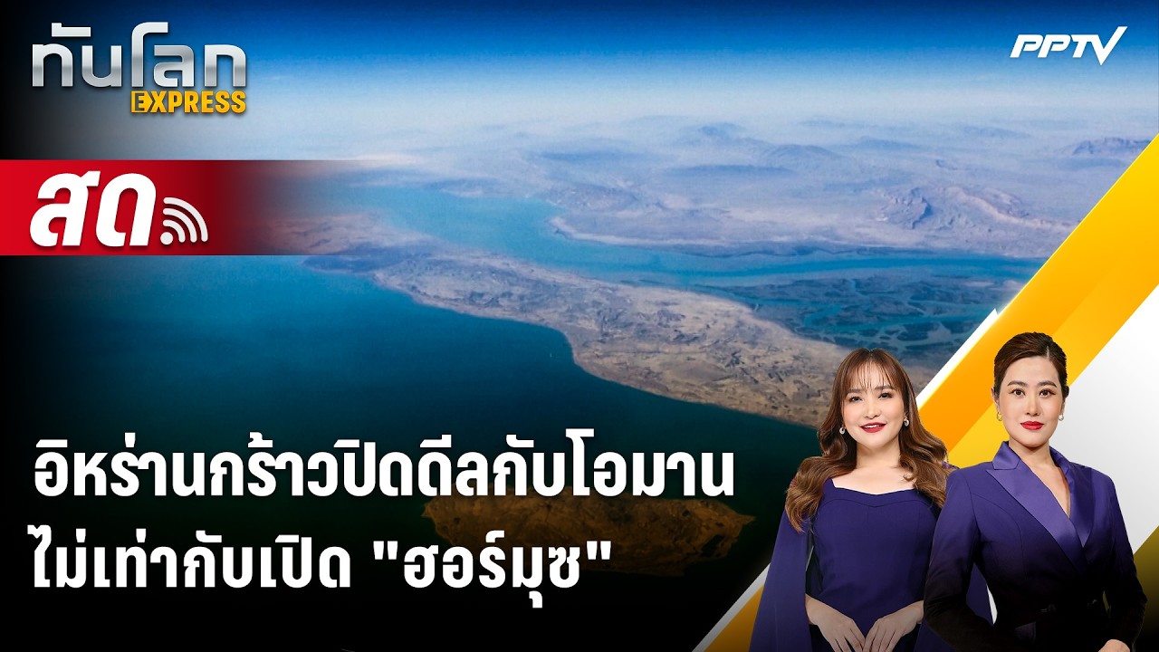 🔴 Live ทันโลก EXPRESS | อิหร่านกร้าวปิดดีลกับโอมาน ไม่เท่า?