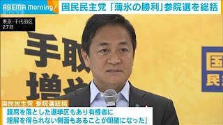 国民民主党　「薄氷の勝利」参院選を総括(2025年8月27日)
