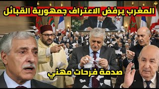Download lagu المغرب يفاجئ الجزائر يرفض الاعتراف بجمهورية القبائل و طردو فرحات مهني هربو فرنسا mp3 Download lagu المغرب يفاجئ الجزائر يرفض الاعتراف بجمهورية القبائل و طردو فرحات مهني هربو فرنسا mp3