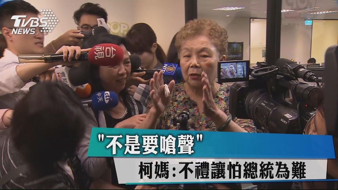 「不是要嗆聲」 柯媽:不禮讓怕總統為難