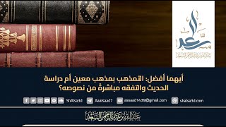 أيهما أفضل: التمذهب بمذهب معين أم دراسة الحديث والتفقه مباشرةً من نصوصه؟ image