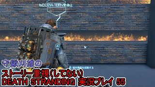 守鍬のストーリー重視で -55【デスストランディング】実況プレイ (DEATH STRANDING)