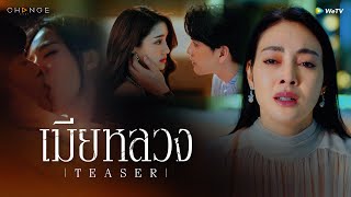 “คนมาทีหลัง” ไม่มีสิทธิ์? และ “คนมาก่อน” จะต้องยอม? | ติดตาม #เมียหลวง เร็วๆ นี้ที่ WeTV เท่านั้น!