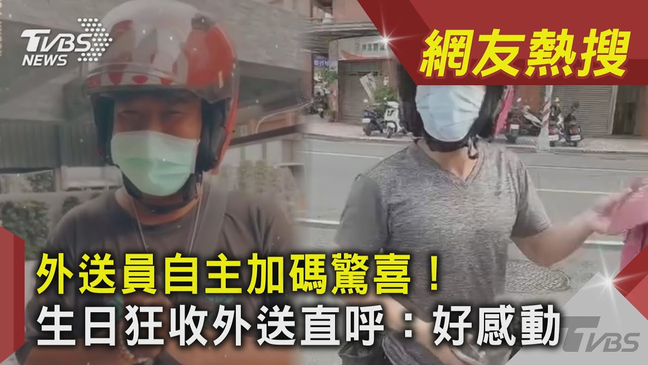 外送員喊「耽誤幾秒」暖舉感動壽星 網嗨翻:給五星好評