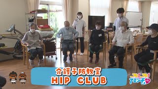 自分のちからで健康に！「介護予防教室HIP CLUB」野洲市　野洲すみれ苑