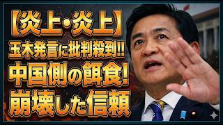 玉木氏「日本は謝罪すべき」発言が炎上　中国大使館侵入事件で問われた外交感覚