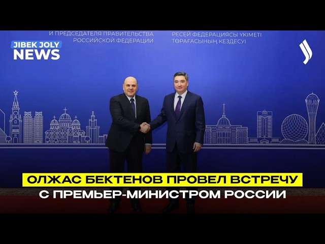 Ключевые направления сотрудничества Казахстана и России